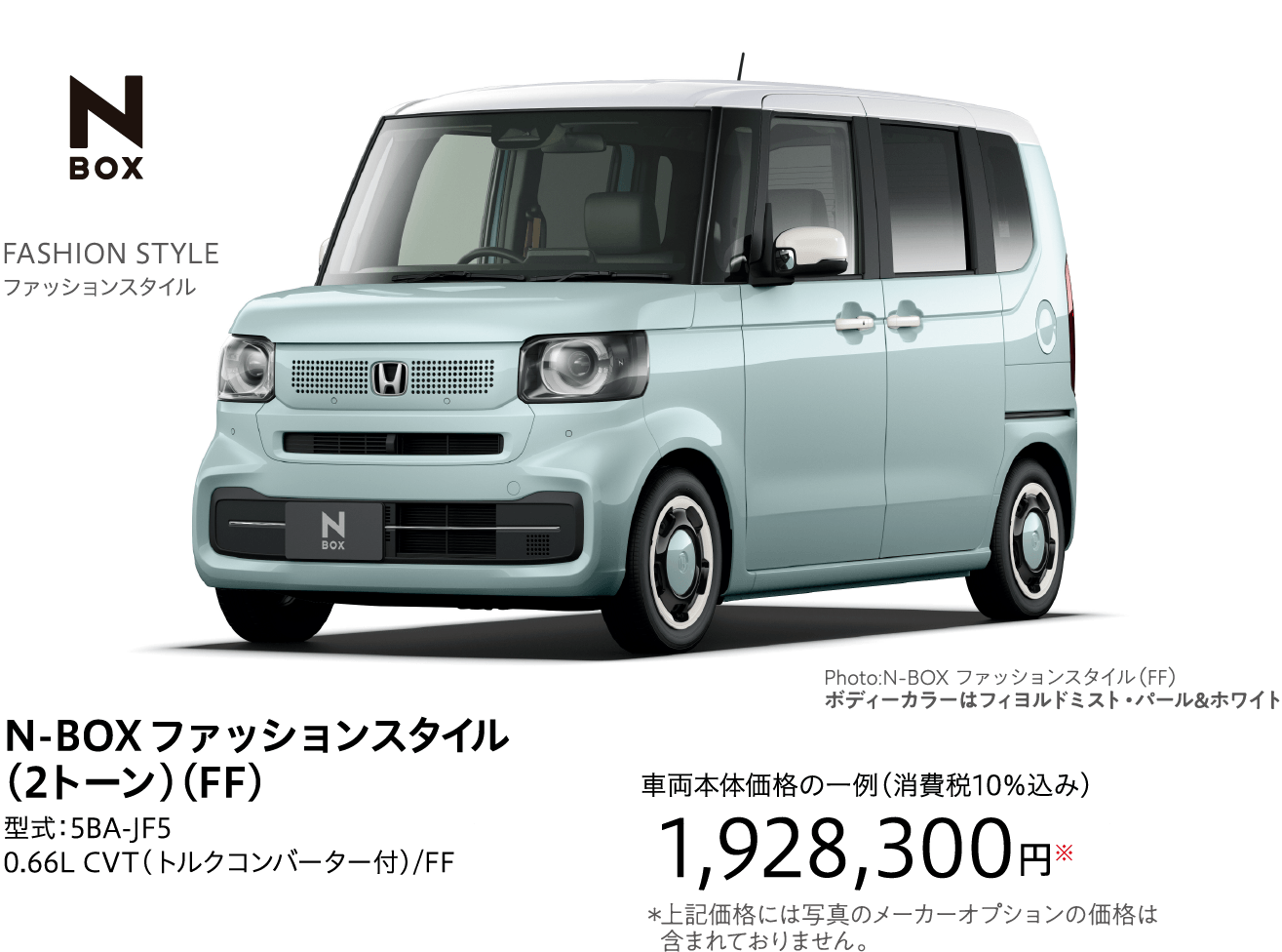 N-BOX ファッションスタイル（2トーン）（FF）