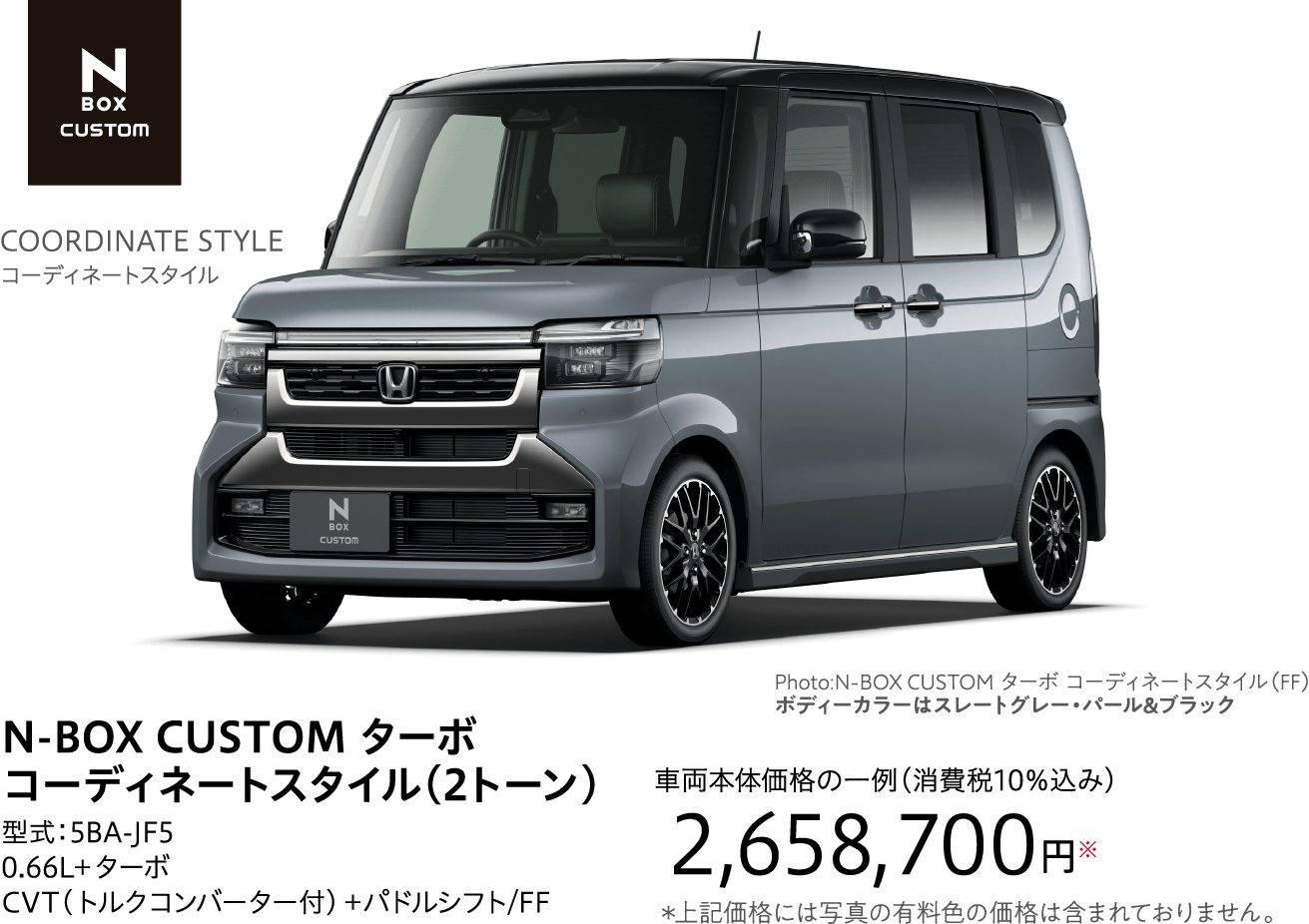 N-BOX CUSTOM ターボコーディネートスタイル（2トーン）