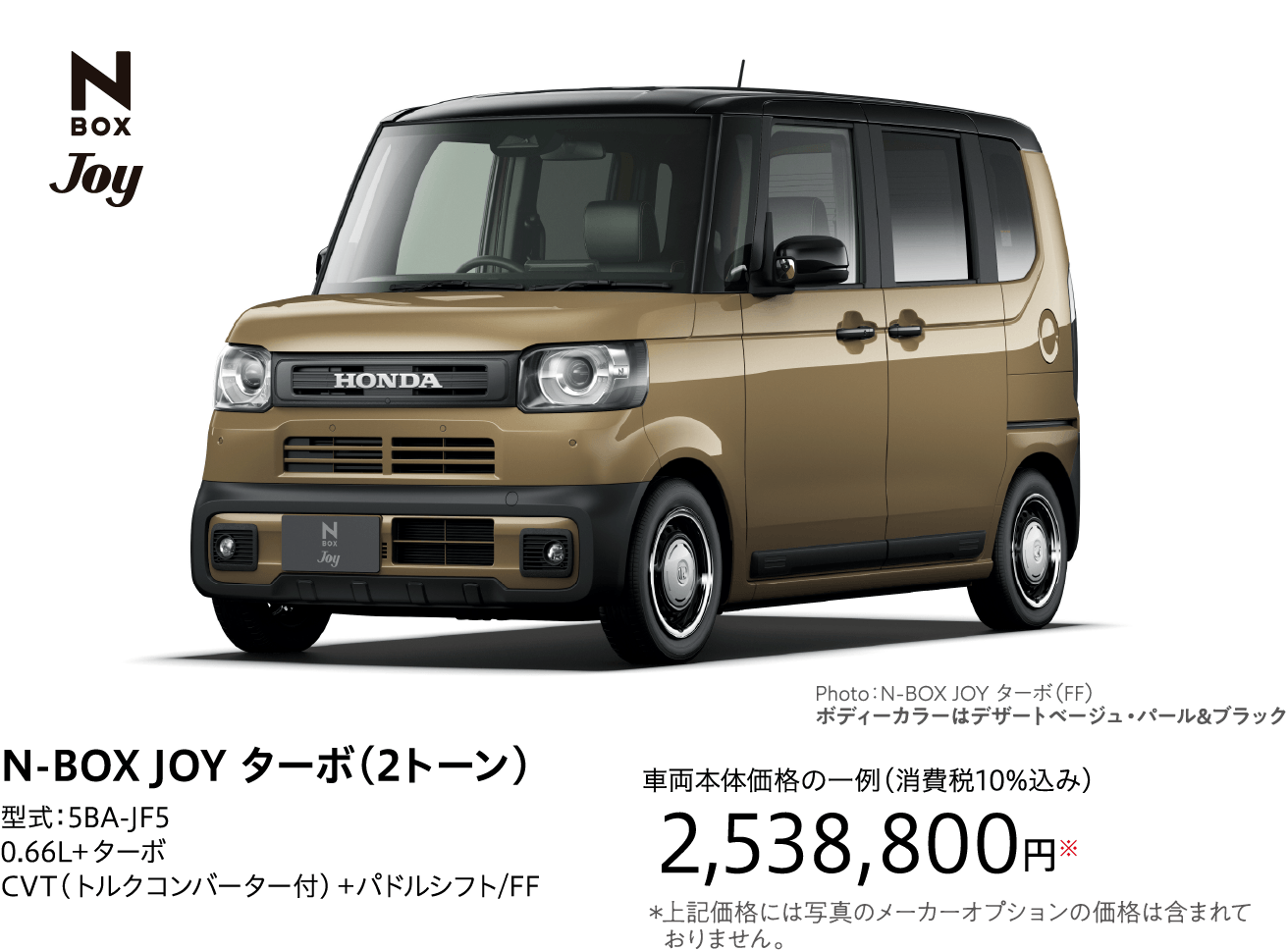N-BOX JOY ターボ（2トーン）