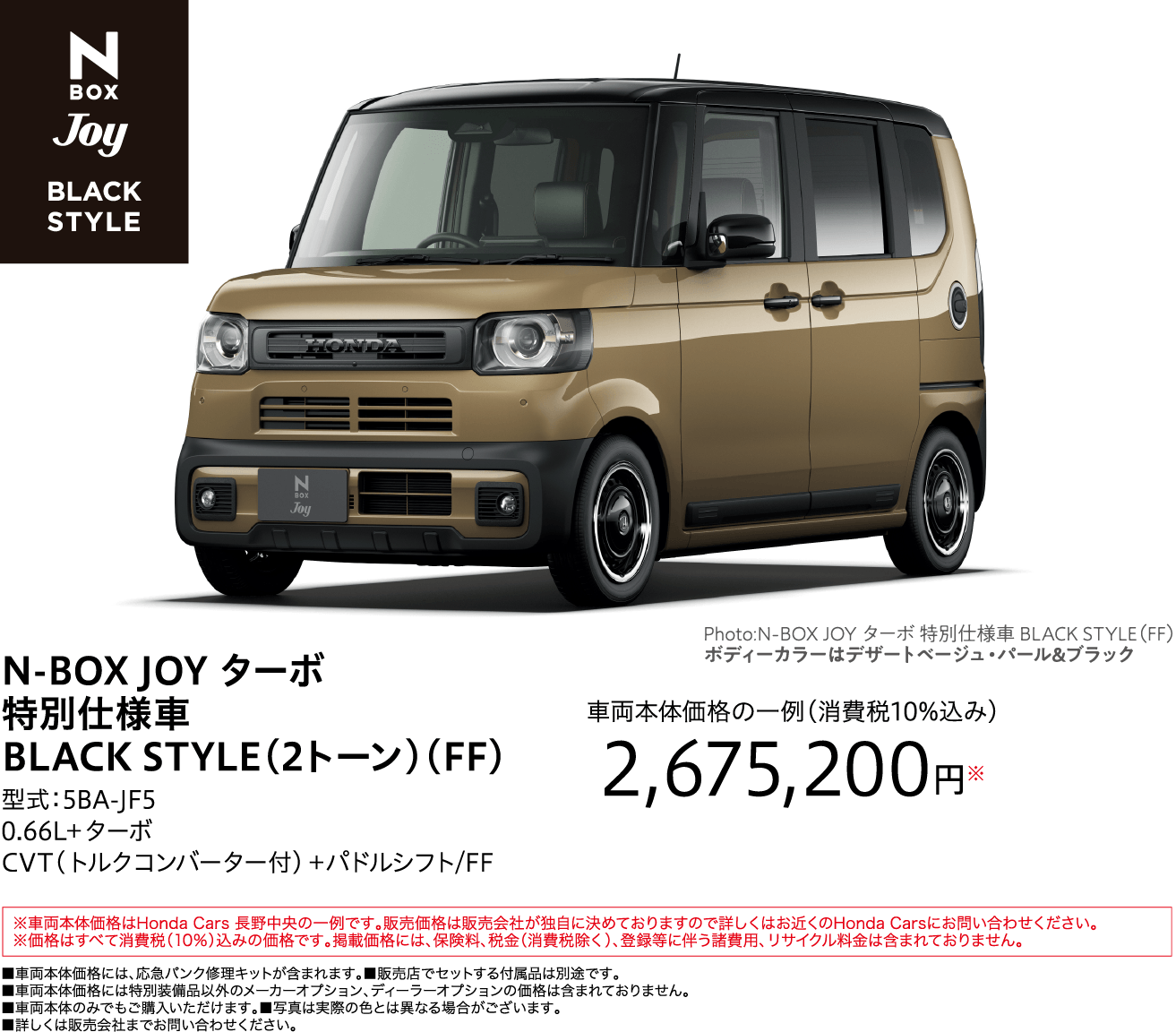 N-BOX JOY ターボ特別仕様⾞BLACK STYLE（2トーン）（FF）